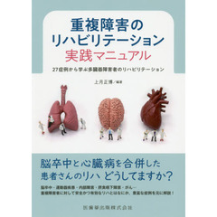 重複障害のリハビリテーション実践マニュアル　２７症例から学ぶ多臓器障害者のリハビリテーション