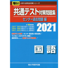 共通テスト対策問題集センター過去問題編国語　２０２１年版