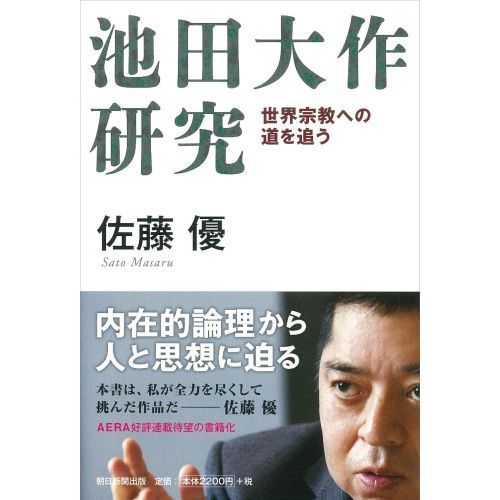 池田大作研究 世界宗教への道を追う 通販｜セブンネットショッピング