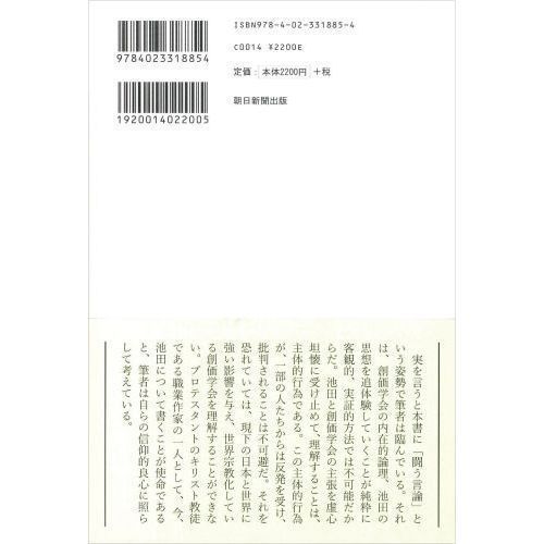 池田大作研究 世界宗教への道を追う 通販｜セブンネットショッピング