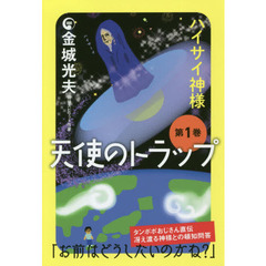 天使のトラップ　第１巻　ハイサイ神様