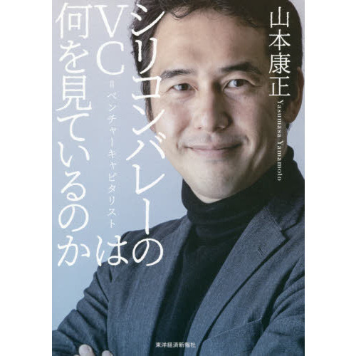 シリコンバレーのＶＣ＝ベンチャーキャピタリストは何を見ているのか