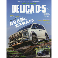 ミツビシデリカＤ：５　ＳＴＹＬＥ　ＲＶ　ＮＯ．２　デリカＤ：５専用パーツ４００点以上掲載！！