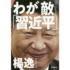 わが敵「習近平」 中国共産党の「大罪」を許さない