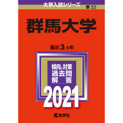 群馬大学　２０２１年版