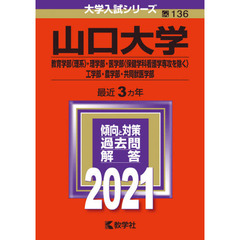 山口大学　教育学部〈理系〉・理学部　医学部〈保健学科看護学専攻を除く〉　工学部・農学部　共同獣医学部　２０２１年版