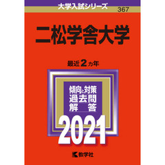 二松学舎大学　２０２１年版