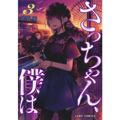 さっちゃん、僕は。　３