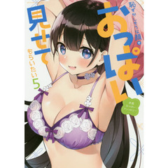 恥ずかしそうな顔でおっぱい見せてもらいたい　赤面おっぱいアンソロジー　５