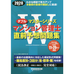 マンション管理士直前予想問題集　２０２０年度版