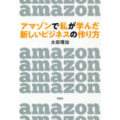 アマゾンで私が学んだ新しいビジネスの作り方