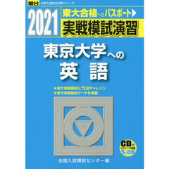 実戦模試演習東京大学への英語　２０２１年版
