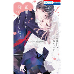 正臣くんに娶られました。　１