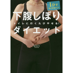 １分でサイズダウン！下腹しぼりダイエット　トイレに行くたびやせる！