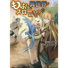 もふもふと異世界でスローライフを目指します！　２