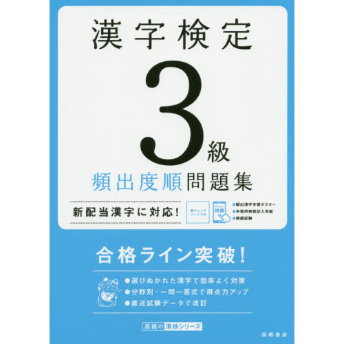 漢字検定３級頻出度順問題集 〔２０２０〕 通販｜セブンネットショッピング