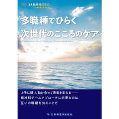 多職種でひらく次世代のこころのケア
