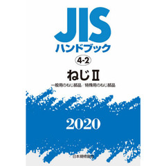 ＪＩＳハンドブック　ねじ　２０２０－２　一般用のねじ部品／特殊用のねじ部品