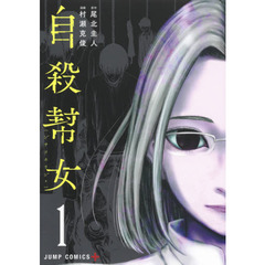 自殺幇女　１