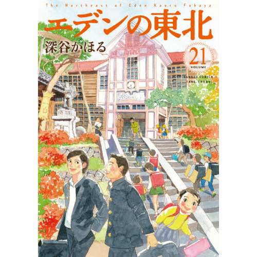 セブンネットショッピングで買える「エデンの東北 21」の画像です。価格は1,012円になります。