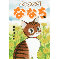 おしゃべりななち