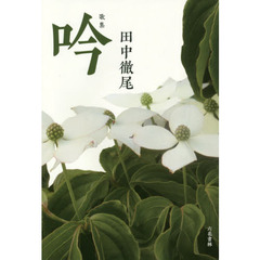吟　歌集