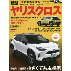 トヨタ新型ヤリスクロス　＋Ｂセグへの挑戦状小さくても本格派