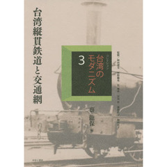 コレクション・台湾のモダニズム　３　復刻　台湾縦貫鉄道と交通網