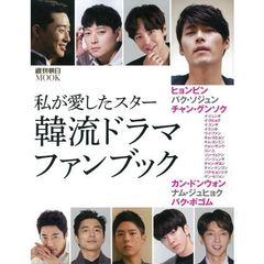 私が愛したスター韓流ドラマ・ファンブック　ヒョンビン／パク・ソジュン／チャン・グンソク…