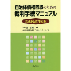 自治体債権回収のための裁判手続マニュアル　改正民法対応版