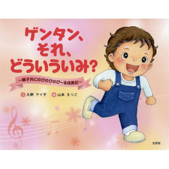 ゲンタン、それ、どういういみ？　親子共にのびのびのびーる成長記