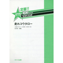 楽譜　走れコウタロー　混声合唱ピース