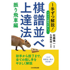 １手ずつ解説！さばきの感覚が身につく棋譜並べ上達法　振り飛車編