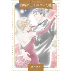白馬の王子がついた嘘