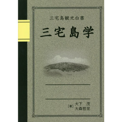 三宅島学　三宅島観光白書　地域をより深くしるための観光読本・三宅島の素顔～これまでの三宅島、そしてこれからの三宅島～