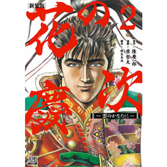 新装版　花の慶次－雲のかなたに－　　　２