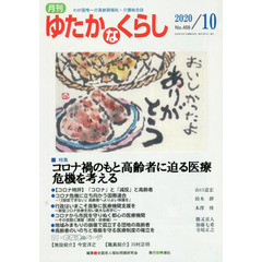 月刊ゆたかなくらし　２０２０年１０月号　｜特集｜コロナ禍のもと高齢者に迫る医療危機を考える