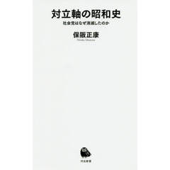 対立軸の昭和史　社会党はなぜ消滅したのか