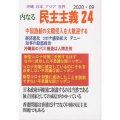 沖縄日本アジア世界　内なる民主主義　２４