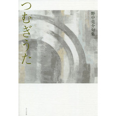 つむぎうた　野中亮介句集