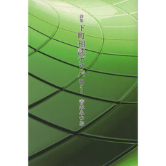 下町相談デリバリー　詩集
