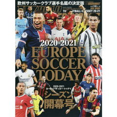 ヨーロッパサッカー・トゥデイ　２０２０－２０２１シーズン開幕号