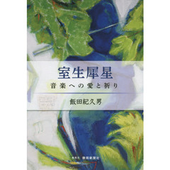 室生犀星音楽への愛と祈り