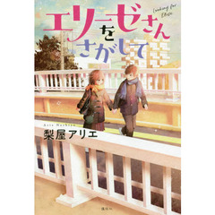 エリーゼさんをさがして