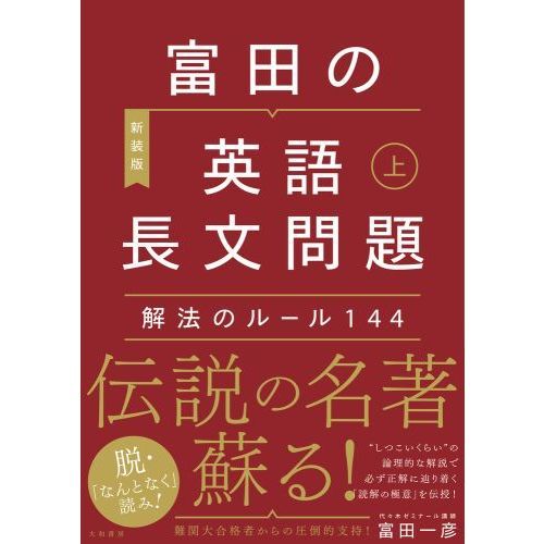 富田の英語長文問題解法のルール１４４ 上 〔２０２０〕新装版 通販