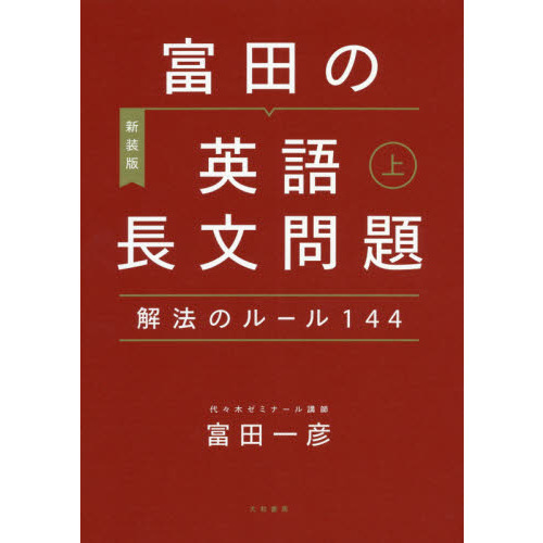 富田の英語長文問題解法のルール１４４ 上 〔２０２０〕新装版 通販