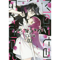 モータルブライド　０２