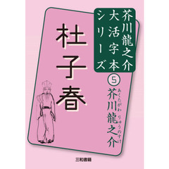 杜子春