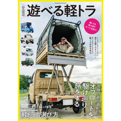 みんなの遊べる軽トラ　軽トラを遊び倒すすべてを紹介！
