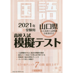 ’２１　春　山口県高校入試模擬テス　国語